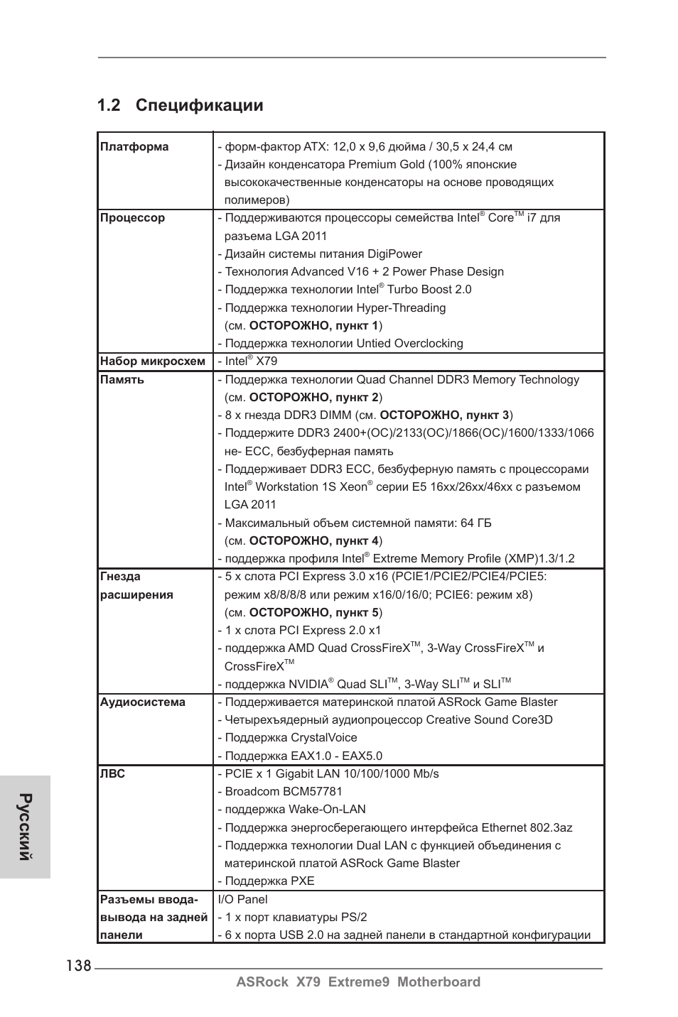 Ру сский 1.2 спецификации, Asrock x79 extreme9 motherboard | ASRock X79 Extreme9 User Manual | Page 138 / 246
