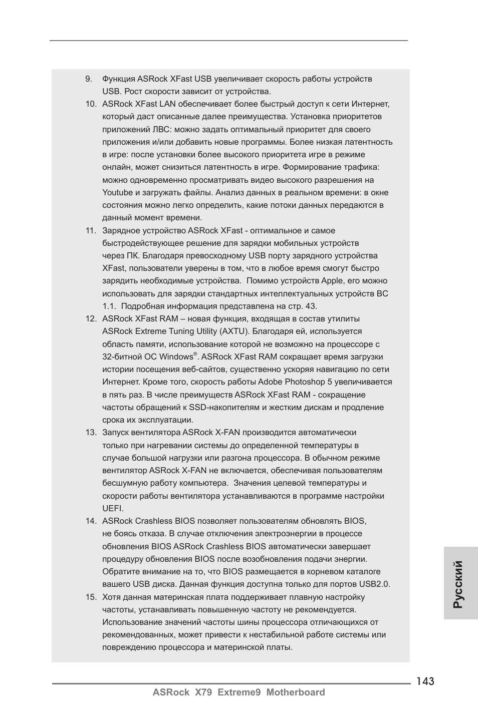 Ру сский | ASRock X79 Extreme9 User Manual | Page 143 / 246