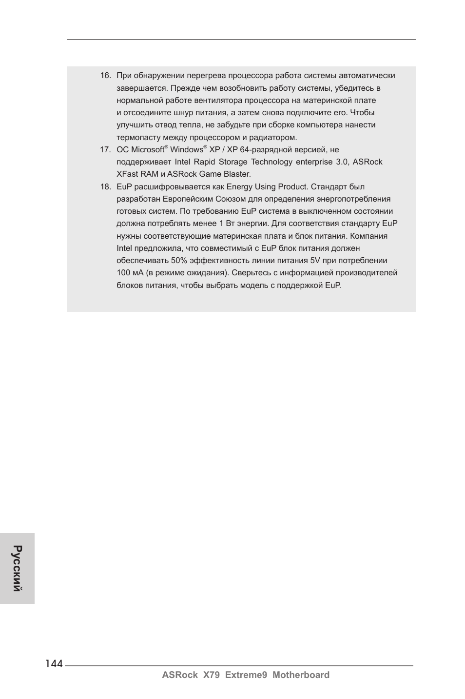 Ру сский | ASRock X79 Extreme9 User Manual | Page 144 / 246