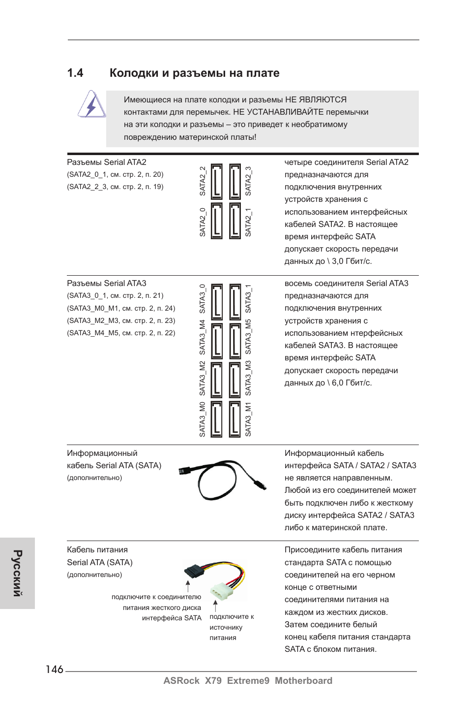 Ру сский 1.4 колодки и разъемы на плате | ASRock X79 Extreme9 User Manual | Page 146 / 246