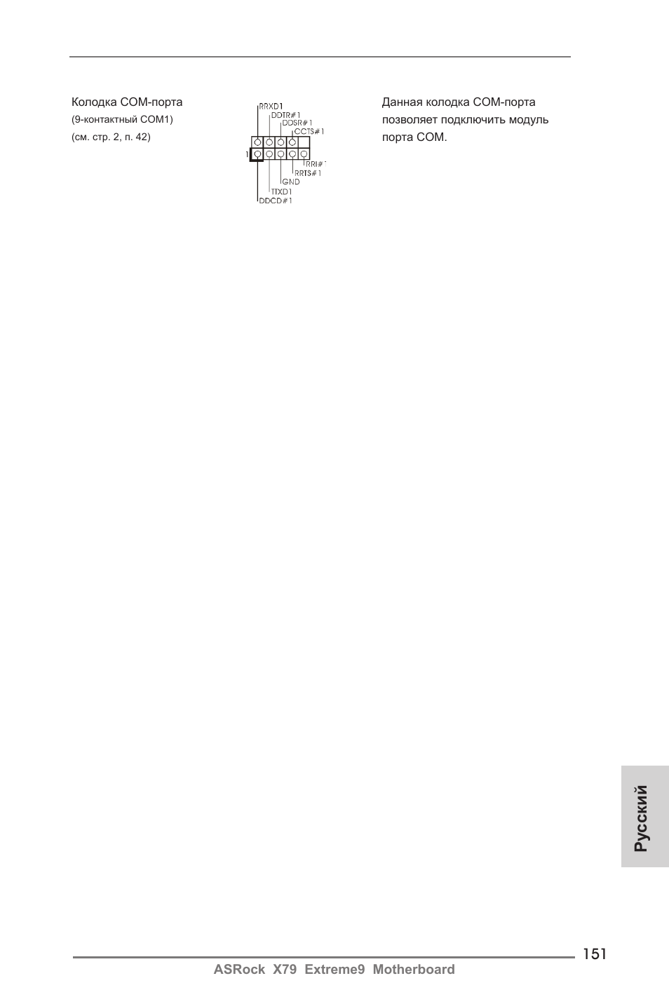 Ру сский | ASRock X79 Extreme9 User Manual | Page 151 / 246