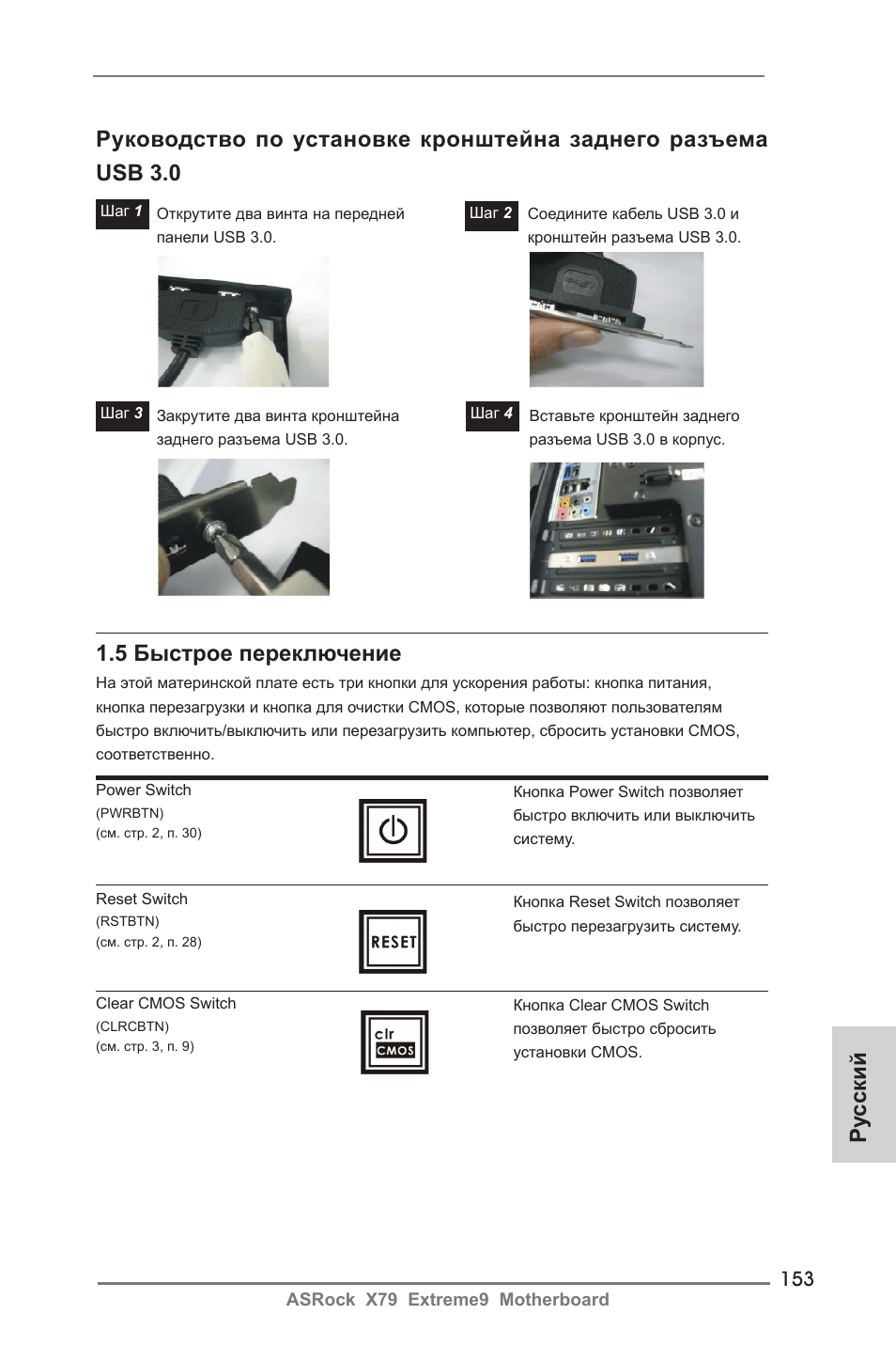 Ру сский 1.5 быстрое переключение | ASRock X79 Extreme9 User Manual | Page 153 / 246