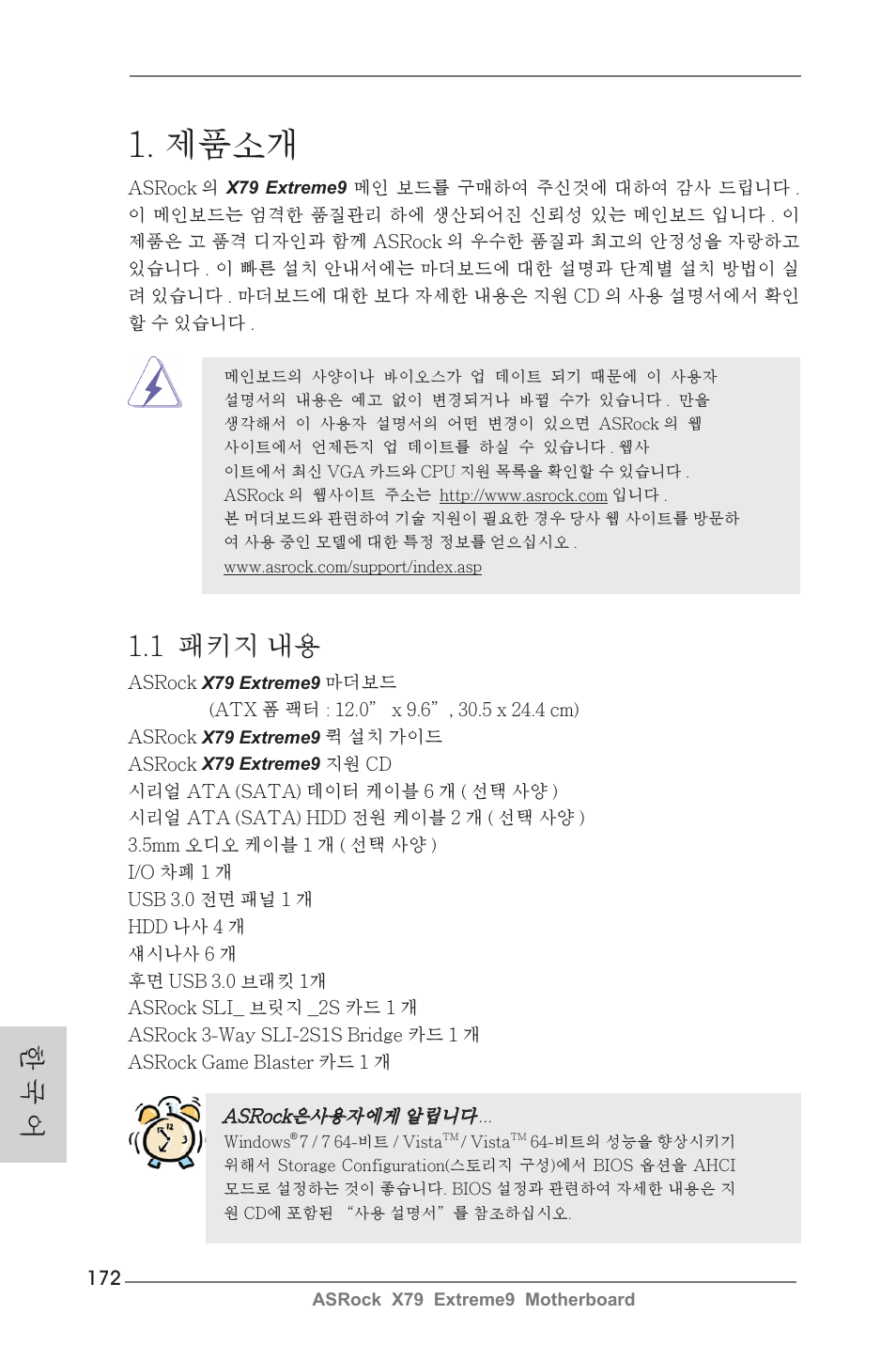 Korean, 제품소개, 1 패키지 내용 | 한 국 어 | ASRock X79 Extreme9 User Manual | Page 172 / 246