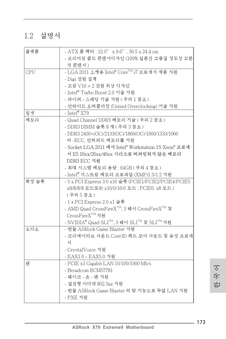 2 설명서, 한 국 어 | ASRock X79 Extreme9 User Manual | Page 173 / 246