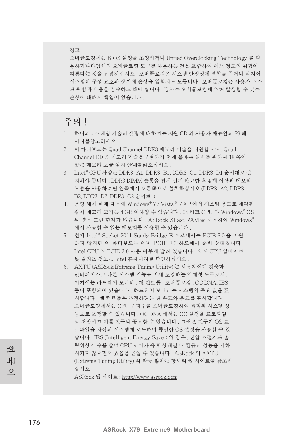 한 국 어 주의 | ASRock X79 Extreme9 User Manual | Page 176 / 246