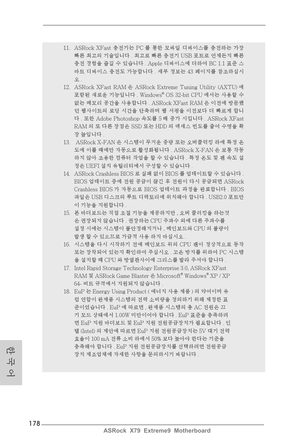 한 국 어 | ASRock X79 Extreme9 User Manual | Page 178 / 246
