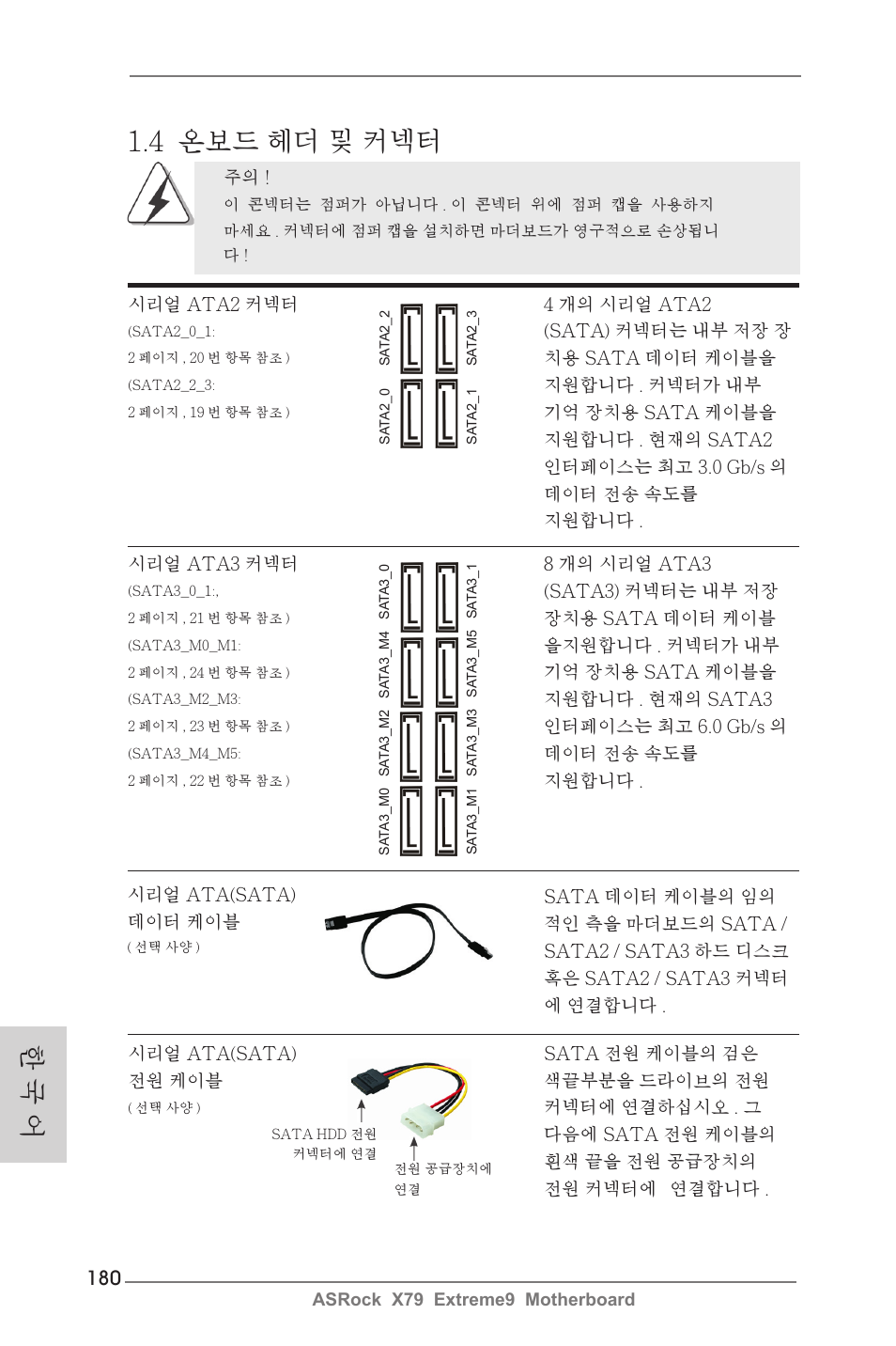 한 국 어 1.4 온보드 헤더 및 커넥터 | ASRock X79 Extreme9 User Manual | Page 180 / 246