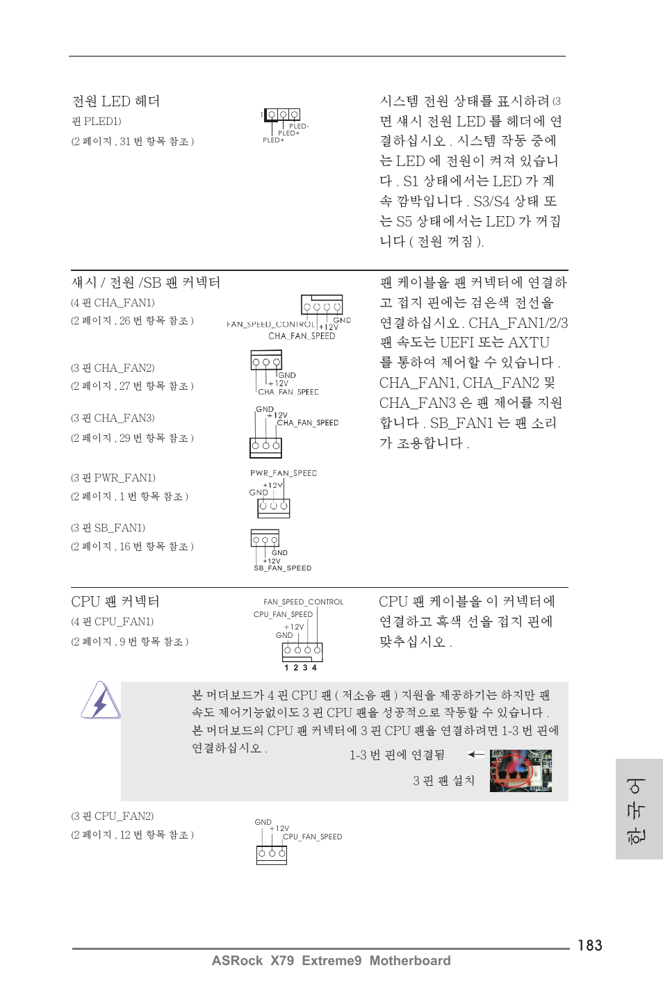 한 국 어 | ASRock X79 Extreme9 User Manual | Page 183 / 246