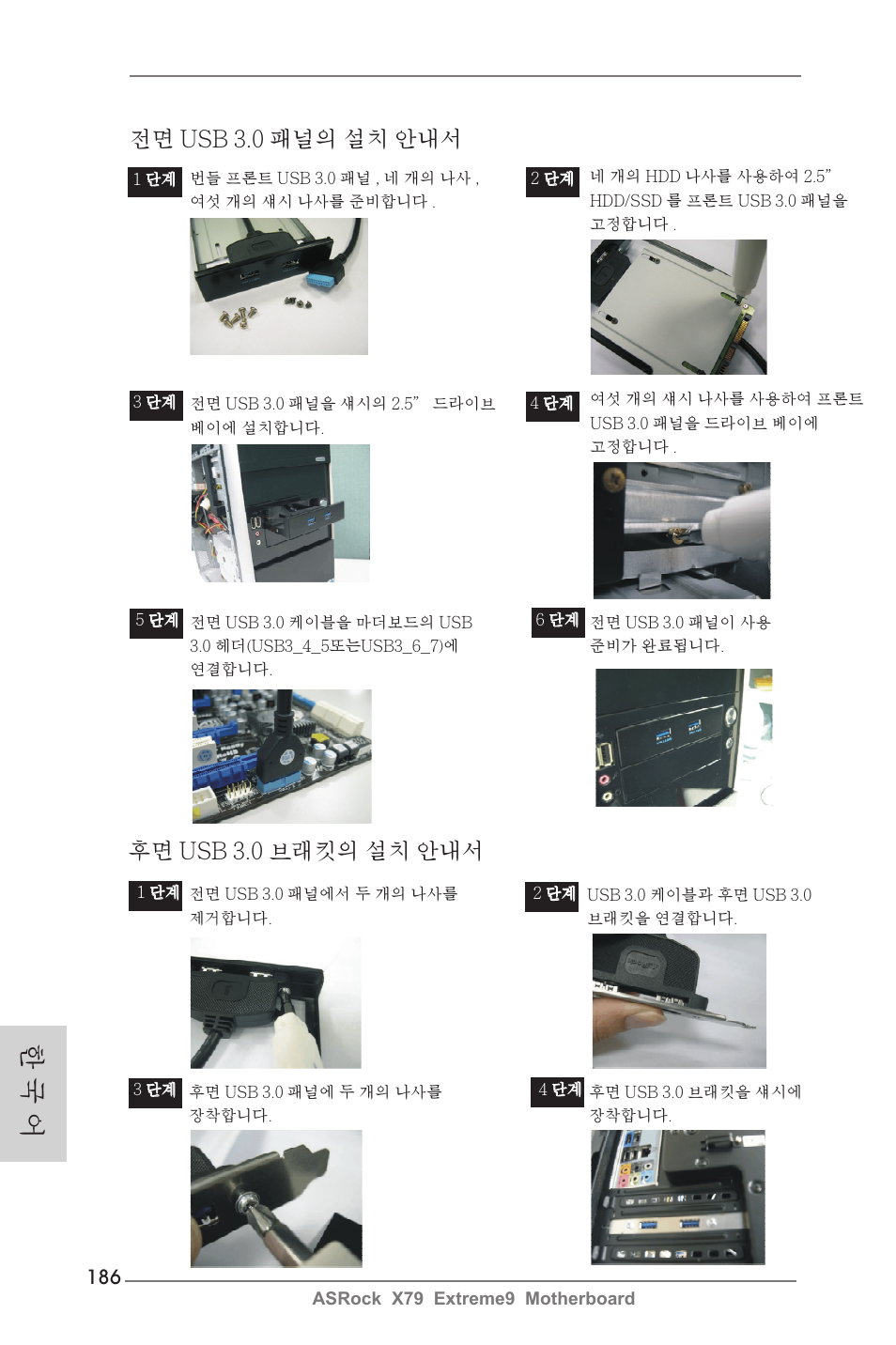 한 국 어, 후면 usb 3.0 브래킷의 설치 안내서, 전면 usb 3.0 패널의 설치 안내서 | ASRock X79 Extreme9 User Manual | Page 186 / 246