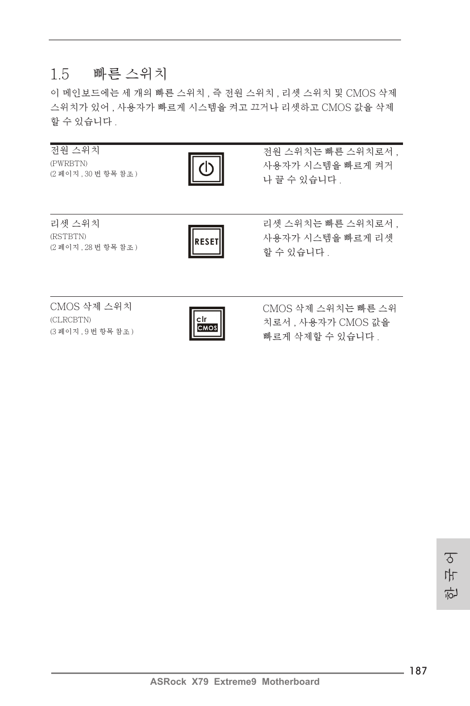한 국 어 1.5 빠른 스위치 | ASRock X79 Extreme9 User Manual | Page 187 / 246