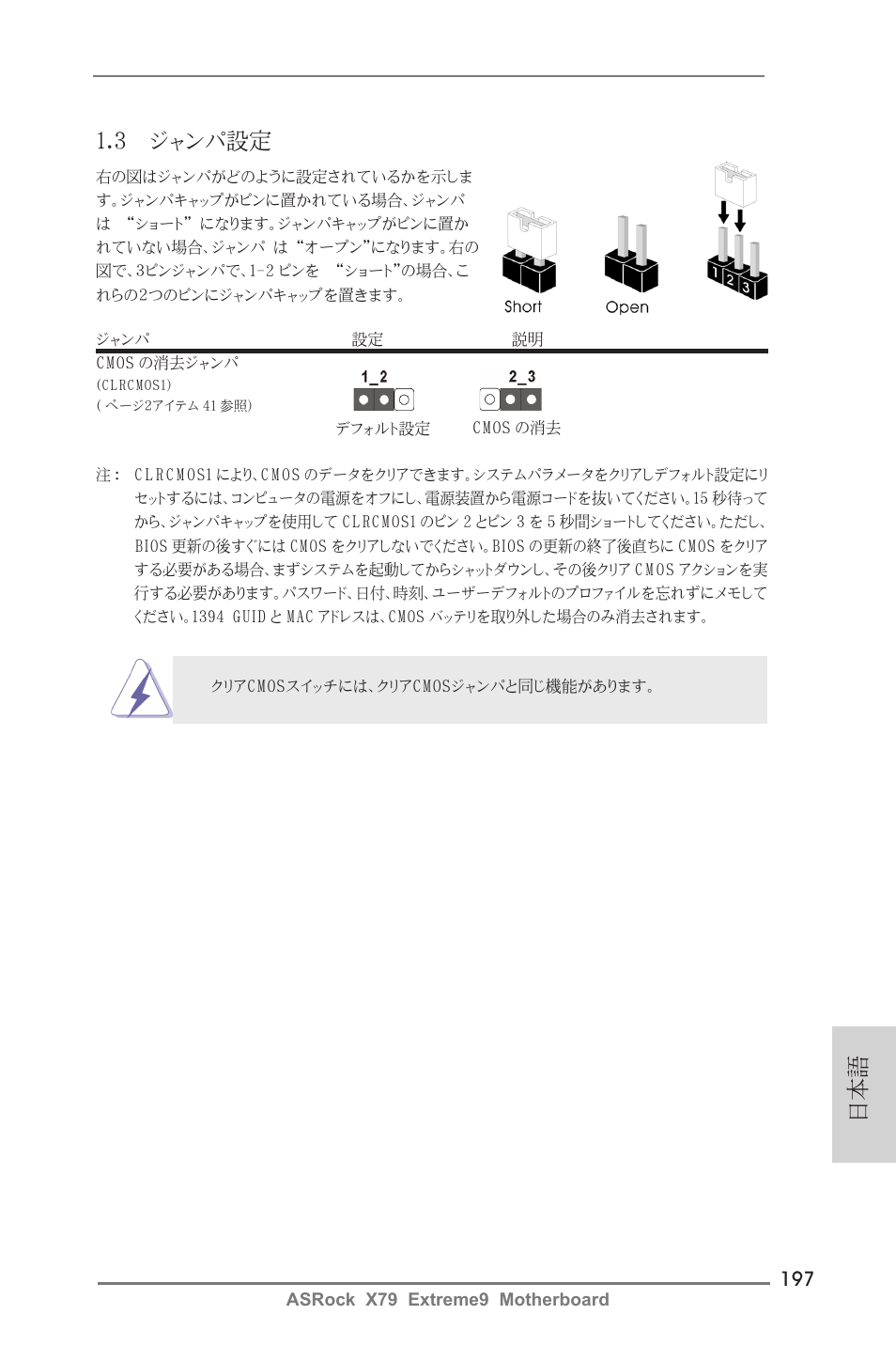 日本語 1.3 ジャンパ設定 | ASRock X79 Extreme9 User Manual | Page 197 / 246