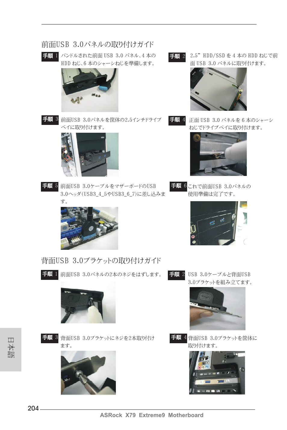日本語 前面usb 3.0パネルの取り付けガイド, 背面usb 3.0ブラケットの取り付けガイド | ASRock X79 Extreme9 User Manual | Page 204 / 246