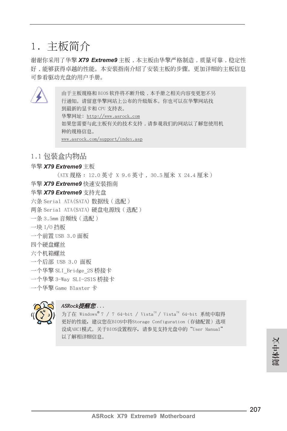 Simplified chinese, 主板簡介, 1 包裝盒內物品 | 簡體中文 | ASRock X79 Extreme9 User Manual | Page 207 / 246