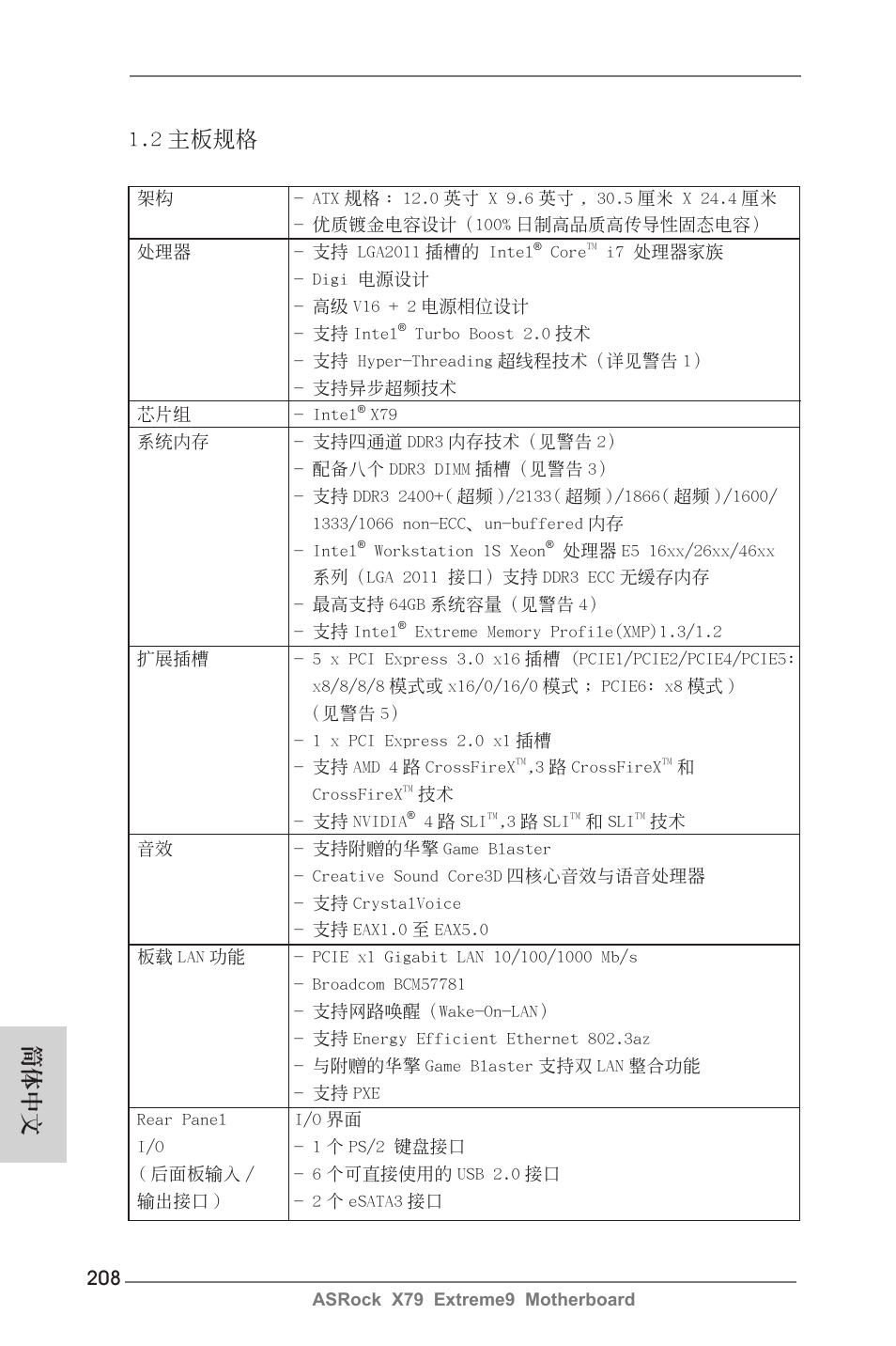 簡體中文 1.2 主板規格 | ASRock X79 Extreme9 User Manual | Page 208 / 246