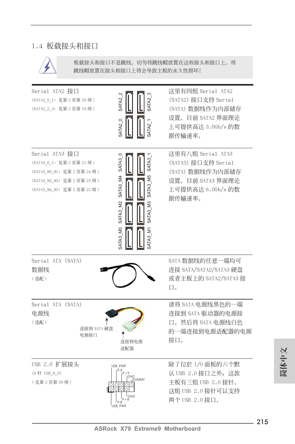 簡體中文, 4 板載接頭和接口 | ASRock X79 Extreme9 User Manual | Page 215 / 246
