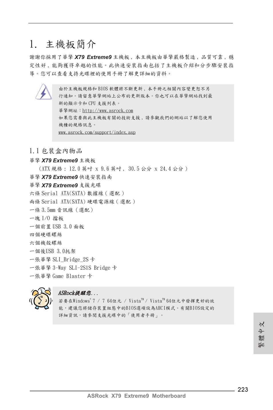 Traditional chinese, 主機板簡介, 1 包裝盒內物品 | 繁體中文 | ASRock X79 Extreme9 User Manual | Page 223 / 246