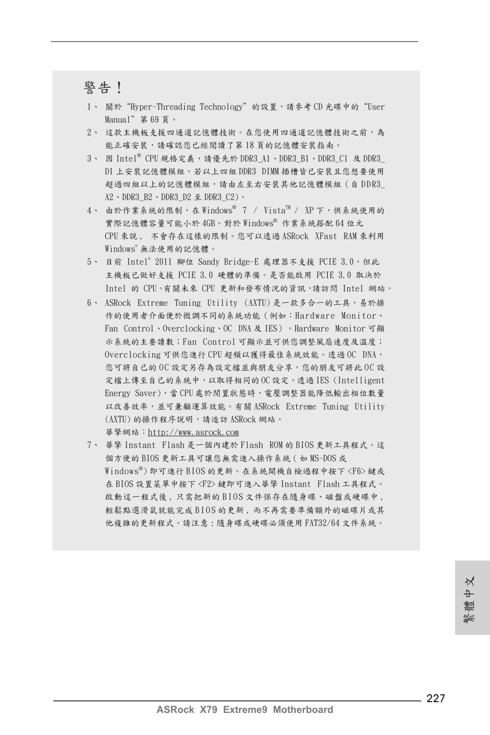 繁體中文 | ASRock X79 Extreme9 User Manual | Page 227 / 246