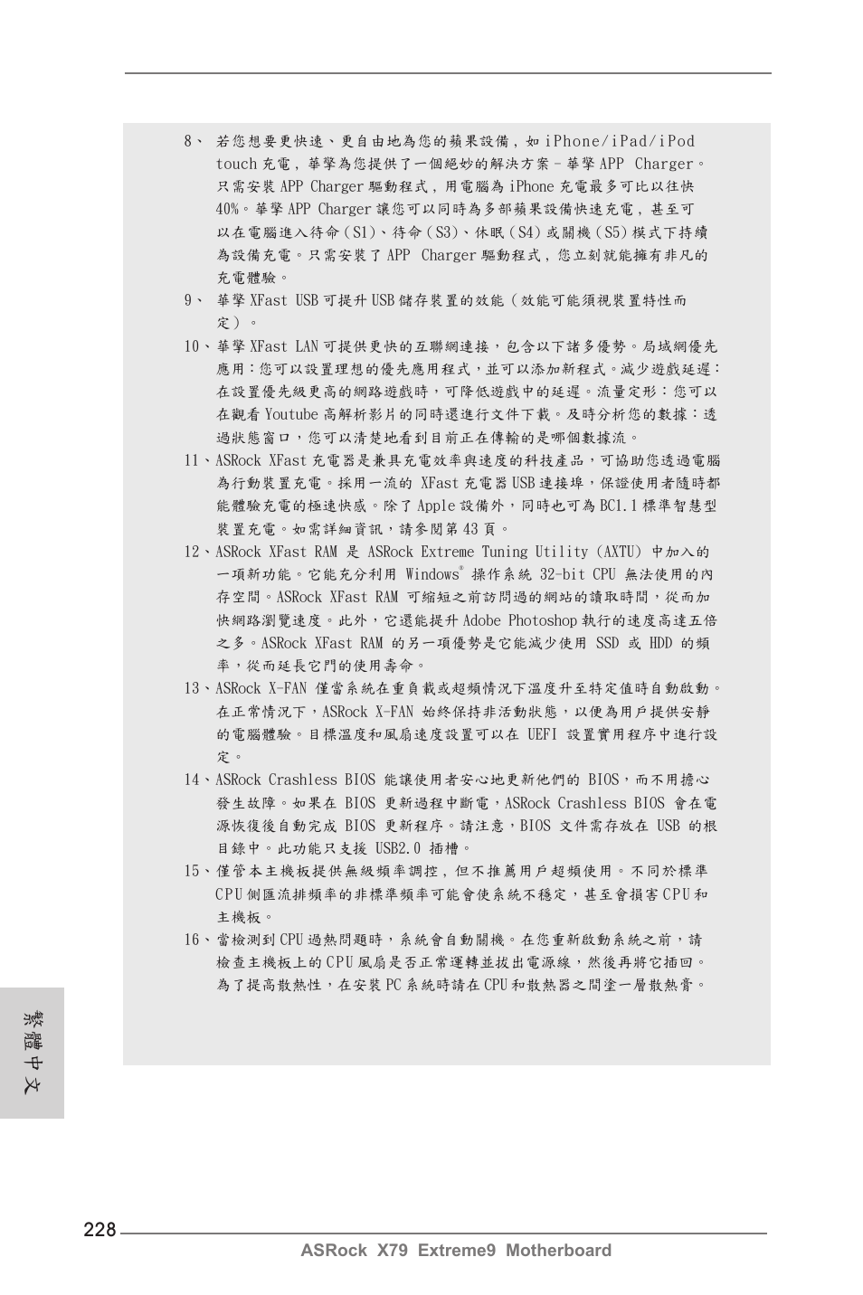 繁體中文 | ASRock X79 Extreme9 User Manual | Page 228 / 246