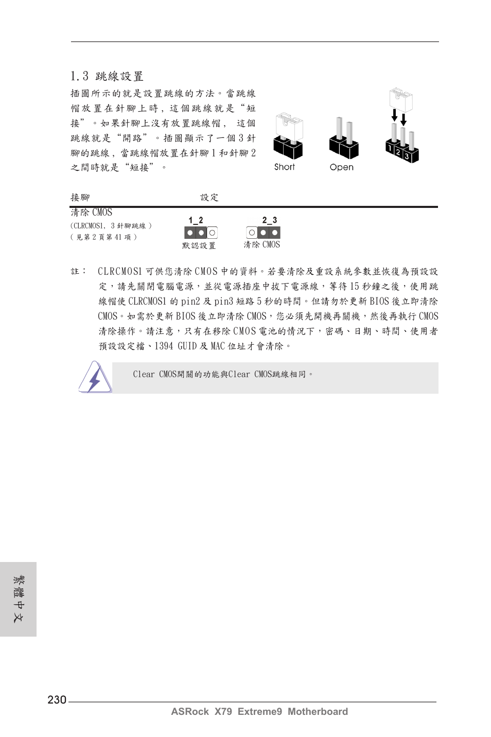 繁體中文, 3 跳線設置 | ASRock X79 Extreme9 User Manual | Page 230 / 246