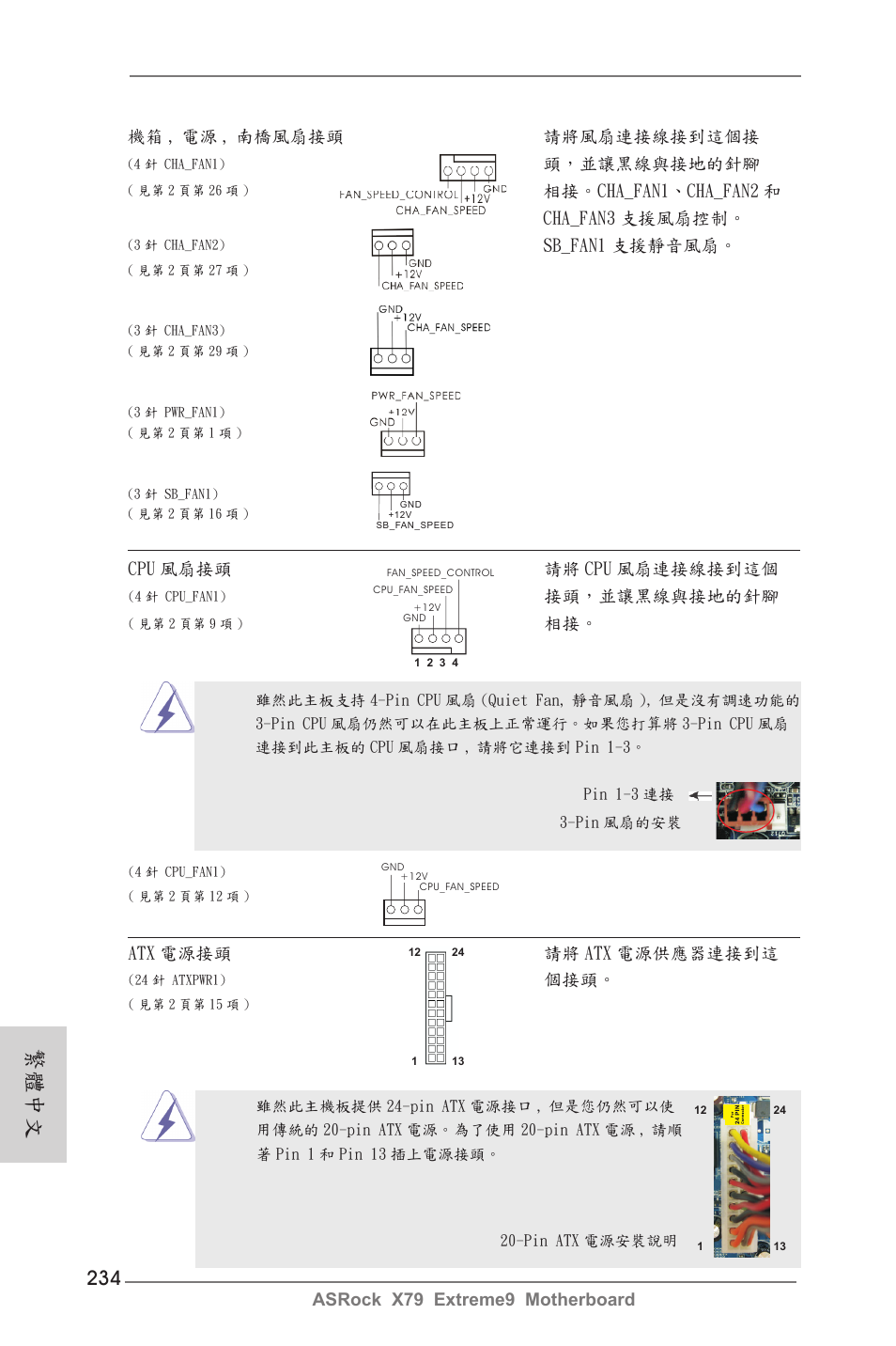 繁體中文, Asrock x79 extreme9 motherboard, 機箱 , 電源 , 南橋風扇接頭 請將風扇連接線接到這個接 | 頭，並讓黑線與接地的針腳, 相接。cha_fan1、cha_fan2 和 cha_fan3 支援風扇控制, Sb_fan1 支援靜音風扇, Cpu 風扇接頭 請將 cpu 風扇連接線接到這個, 接頭，並讓黑線與接地的針腳, Atx 電源接頭 請將 atx 電源供應器連接到這 | ASRock X79 Extreme9 User Manual | Page 234 / 246