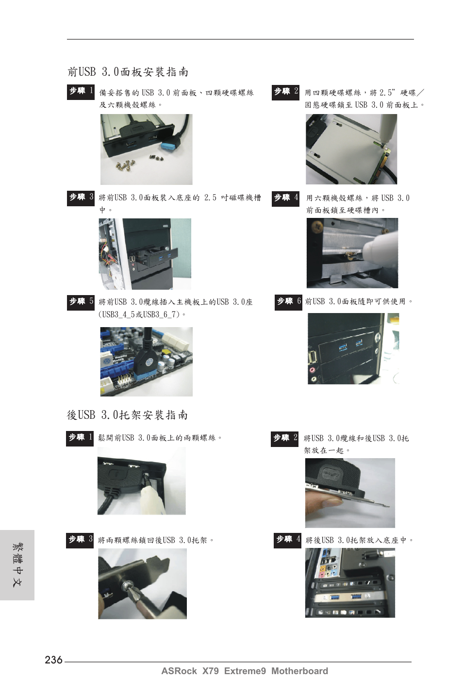 繁體中文 前usb 3.0面板安裝指南, 後usb 3.0托架安裝指南 | ASRock X79 Extreme9 User Manual | Page 236 / 246