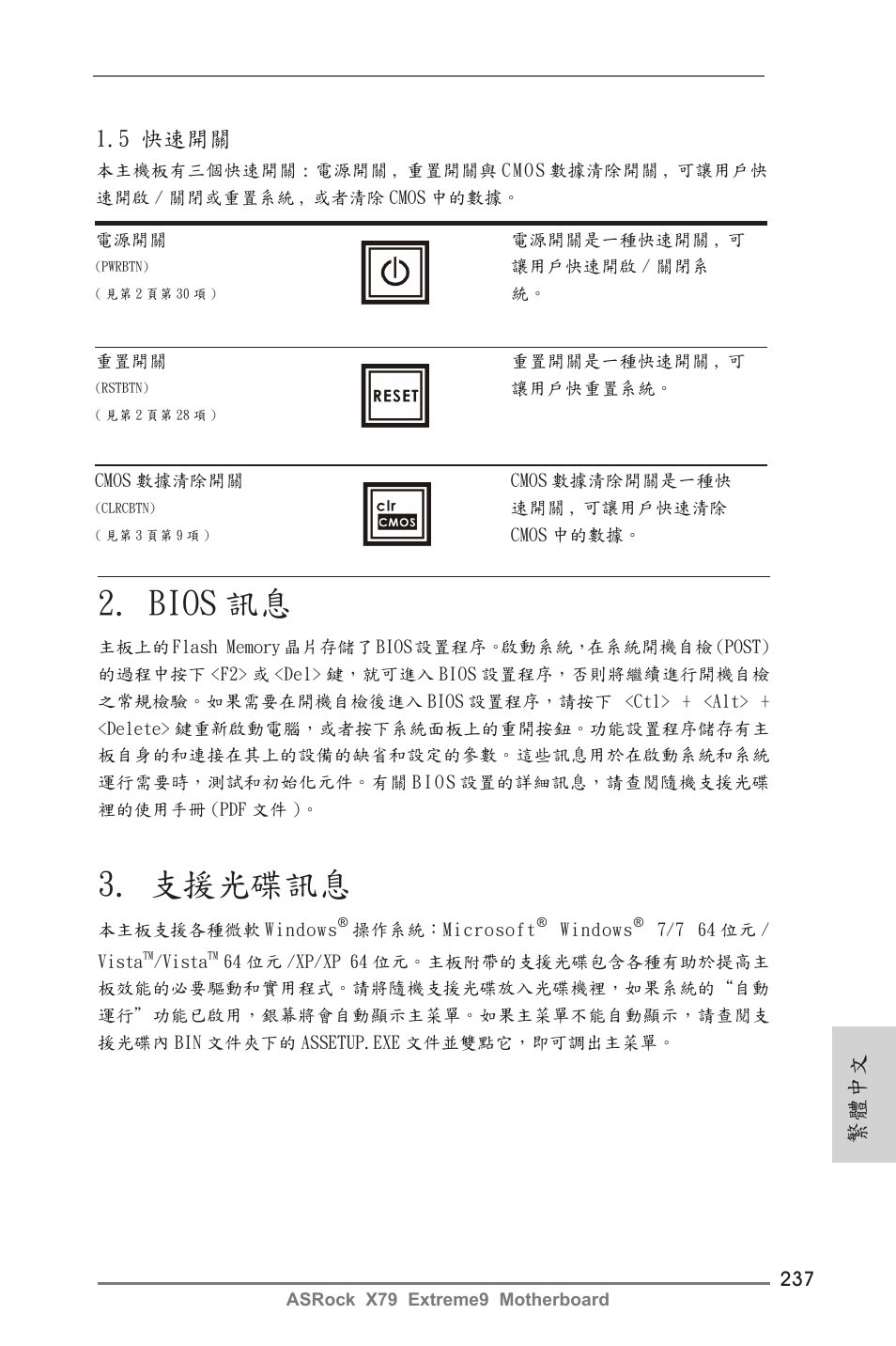 Bios 訊息, 支援光碟訊息, 繁體中文 | 5 快速開關 | ASRock X79 Extreme9 User Manual | Page 237 / 246