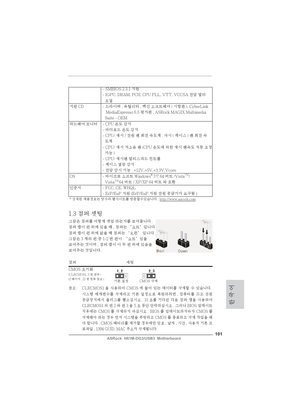 한 국 어 1.3 점퍼 셋팅 | ASRock H61M-DG3__USB3 User Manual | Page 101 / 138