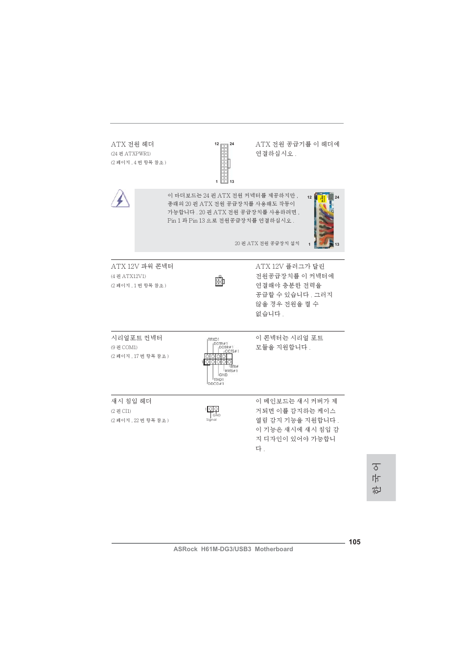 한 국 어 | ASRock H61M-DG3__USB3 User Manual | Page 105 / 138