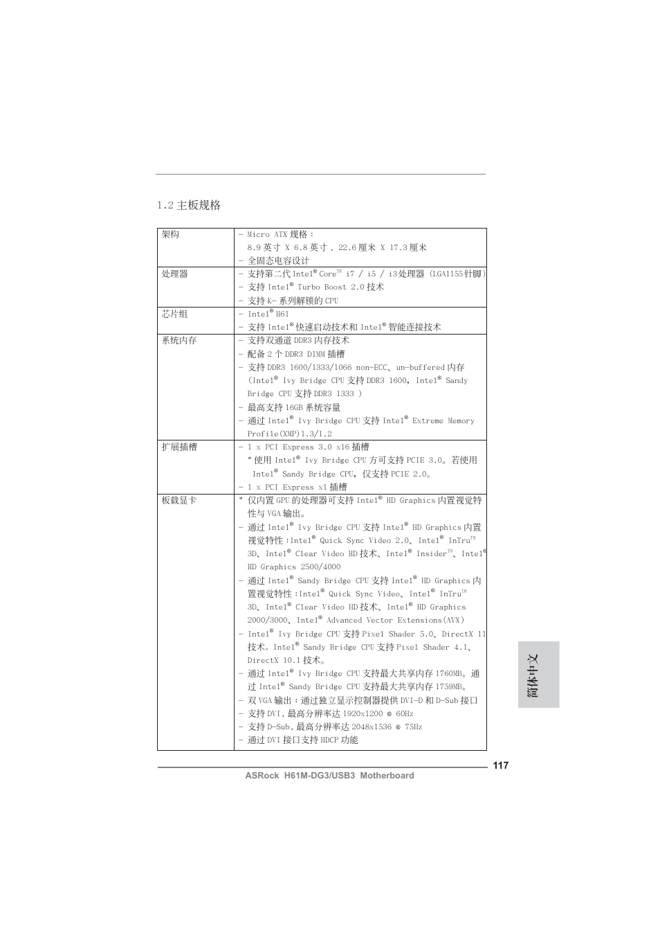 簡體中文 1.2 主板規格 | ASRock H61M-DG3__USB3 User Manual | Page 117 / 138
