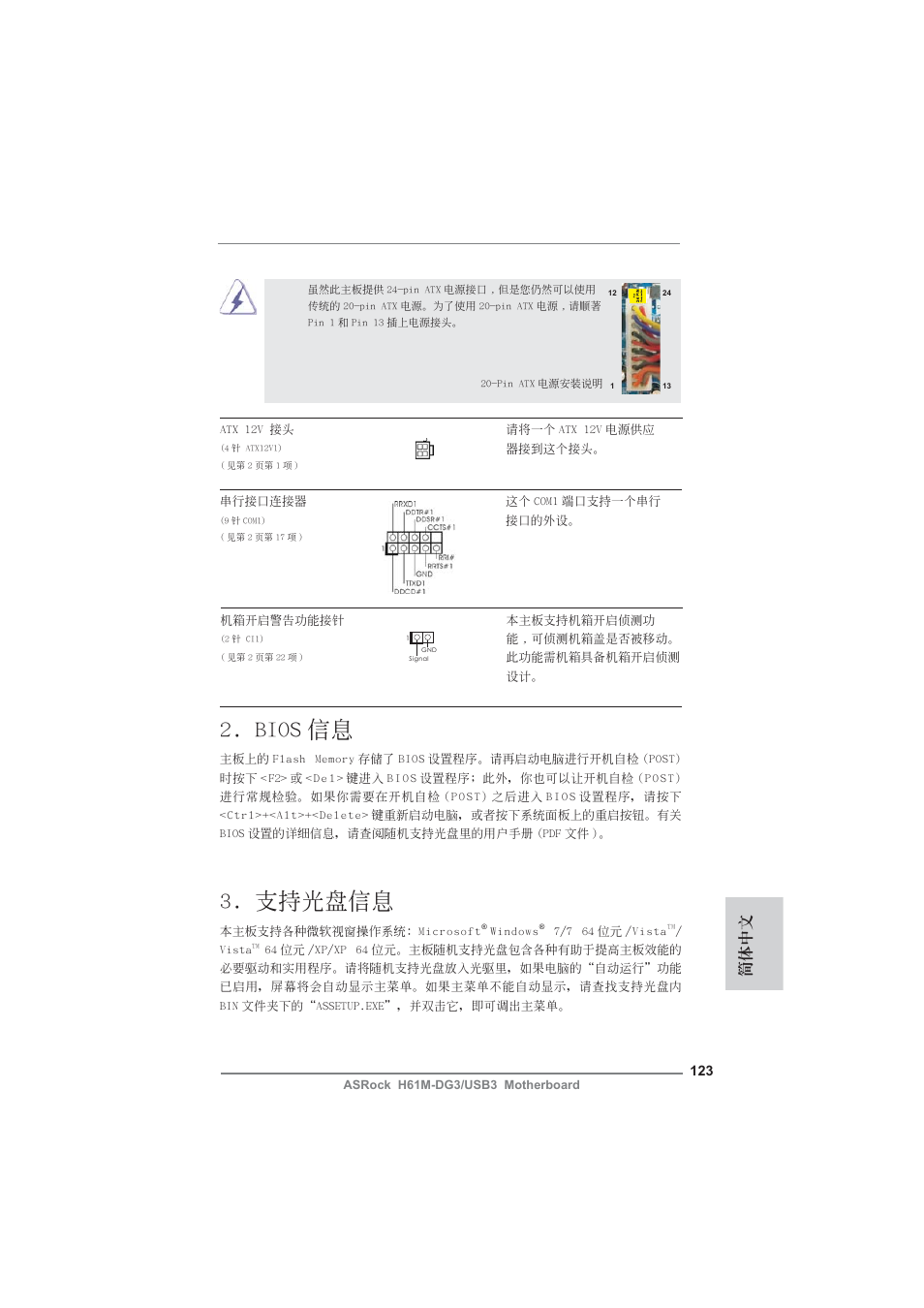 Bios 信息, 支持光盤信息, 簡體中文 | ASRock H61M-DG3__USB3 User Manual | Page 123 / 138