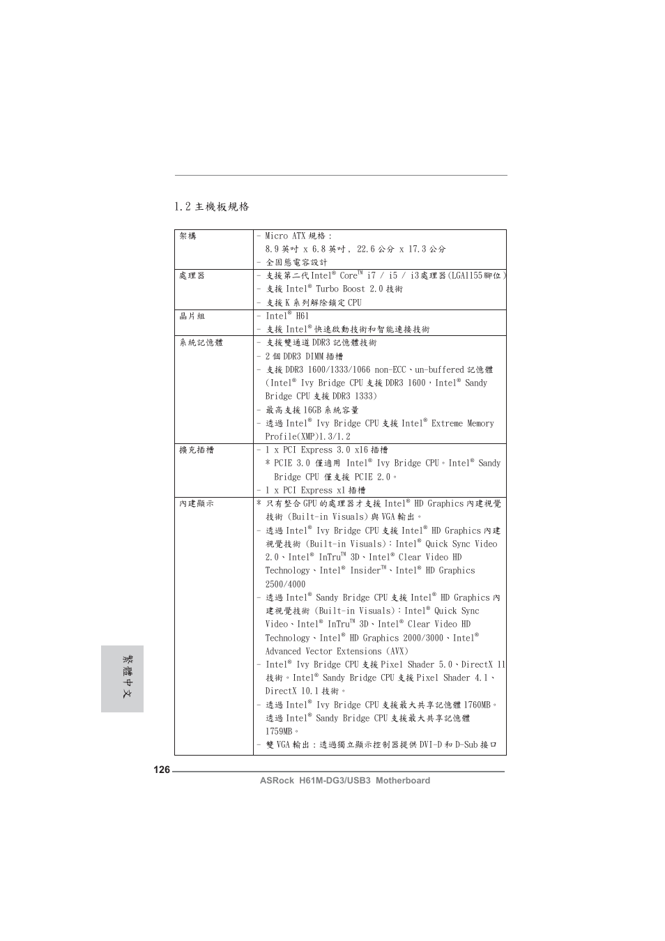 2 主機板規格, 繁體中文 | ASRock H61M-DG3__USB3 User Manual | Page 126 / 138