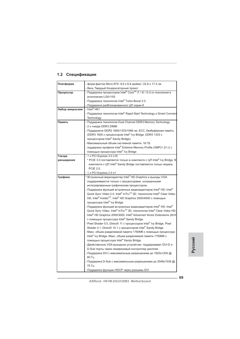 Ру сский 1.2 спецификации | ASRock H61M-DG3__USB3 User Manual | Page 69 / 138