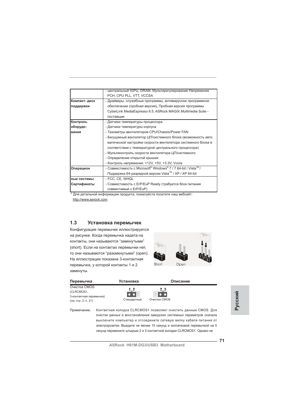 Ру сский 1.3 установка перемычек | ASRock H61M-DG3__USB3 User Manual | Page 71 / 138