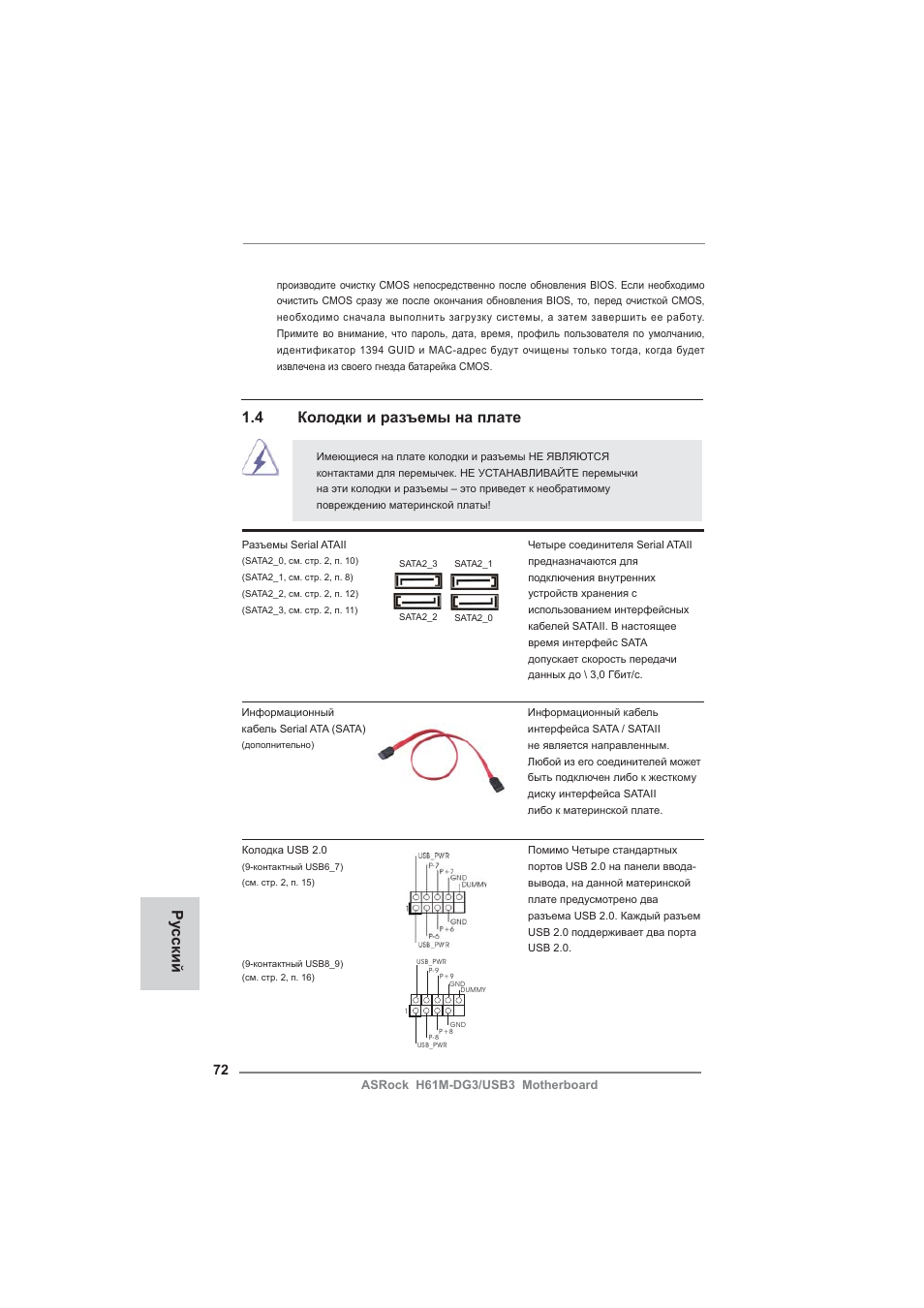 Ру сский, 4 колодки и разъемы на плате | ASRock H61M-DG3__USB3 User Manual | Page 72 / 138