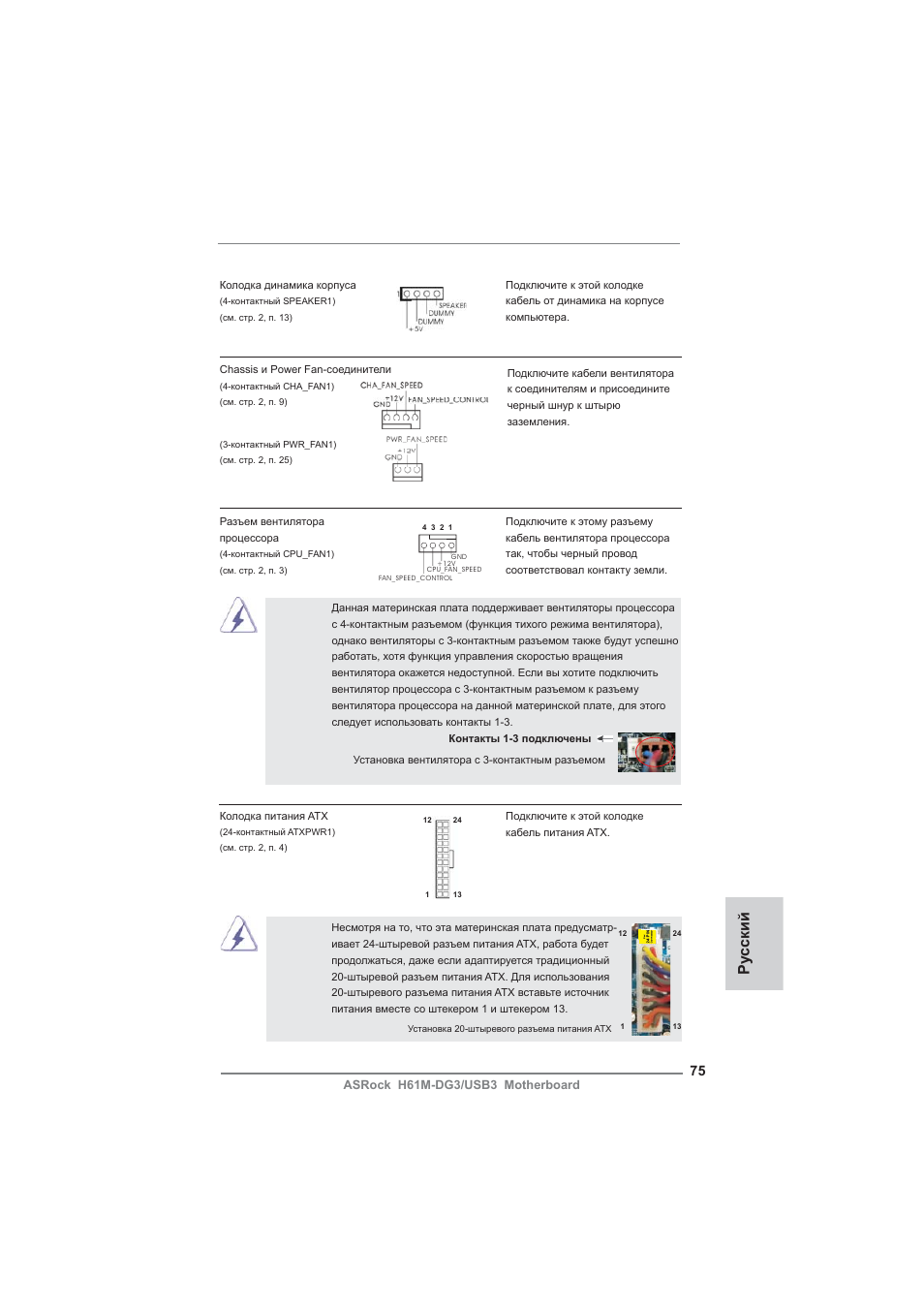 Ру сский | ASRock H61M-DG3__USB3 User Manual | Page 75 / 138