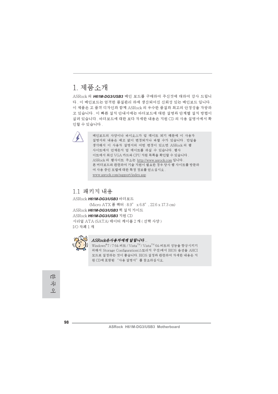 Korean, 제품소개, 1 패키지 내용 | 한 국 어 | ASRock H61M-DG3__USB3 User Manual | Page 98 / 138