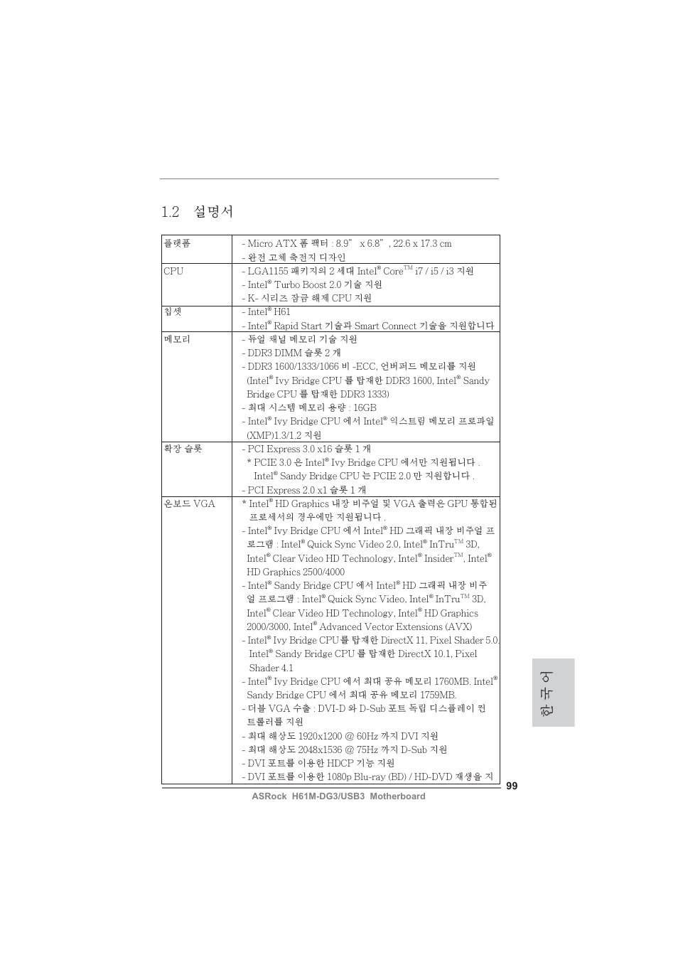 한 국 어 1.2 설명서 | ASRock H61M-DG3__USB3 User Manual | Page 99 / 138