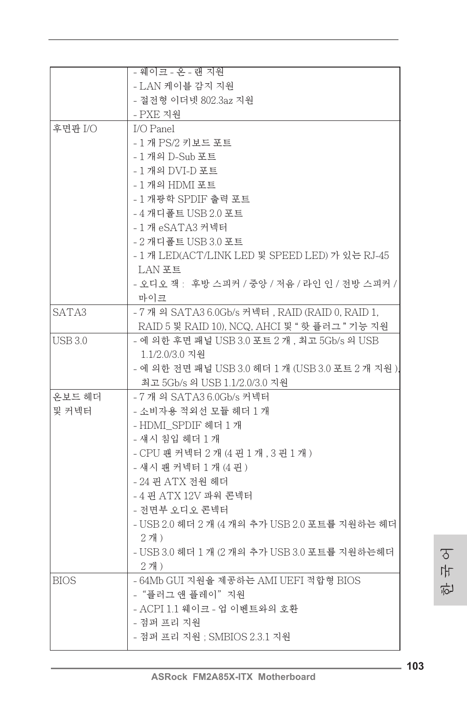 한 국 어 | ASRock FM2A85X-ITX User Manual | Page 103 / 154