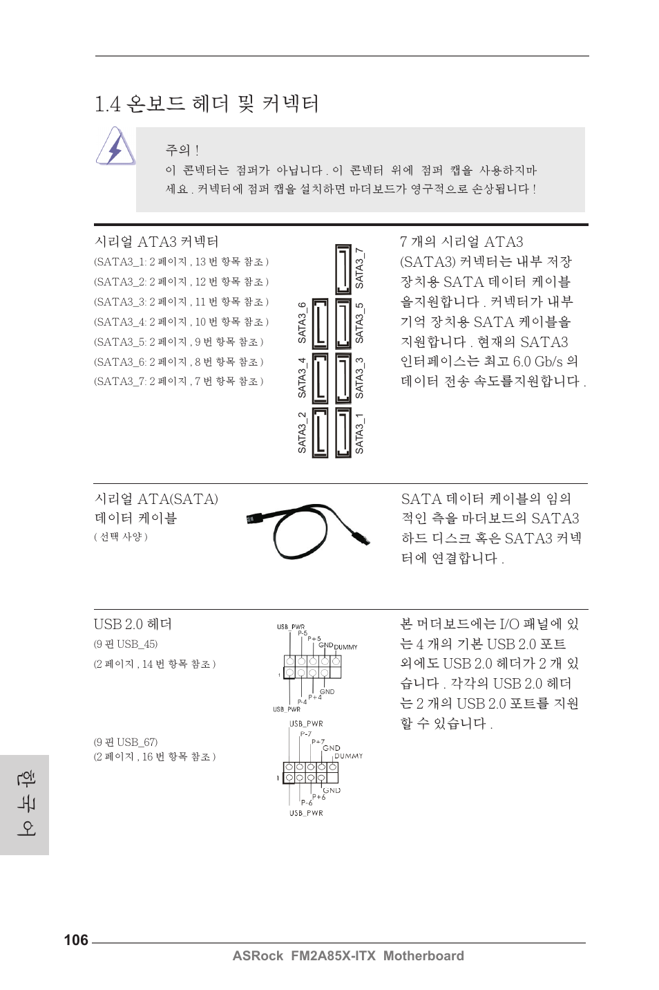 4 온보드 헤더 및 커넥터, 한 국 어 | ASRock FM2A85X-ITX User Manual | Page 106 / 154