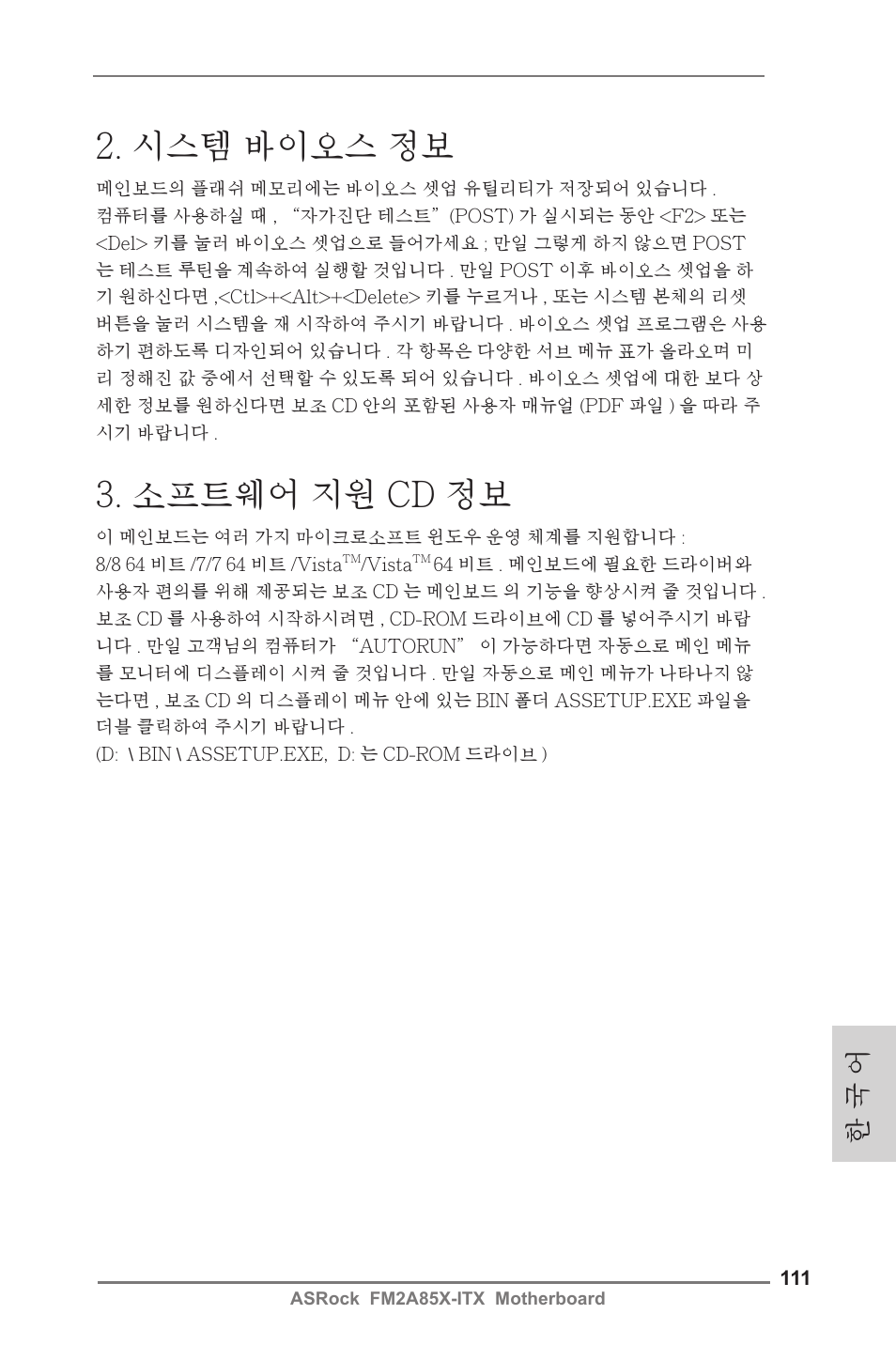 시스템 바이오스 정보, 소프트웨어 지원 cd 정보, 한 국 어 | ASRock FM2A85X-ITX User Manual | Page 111 / 154