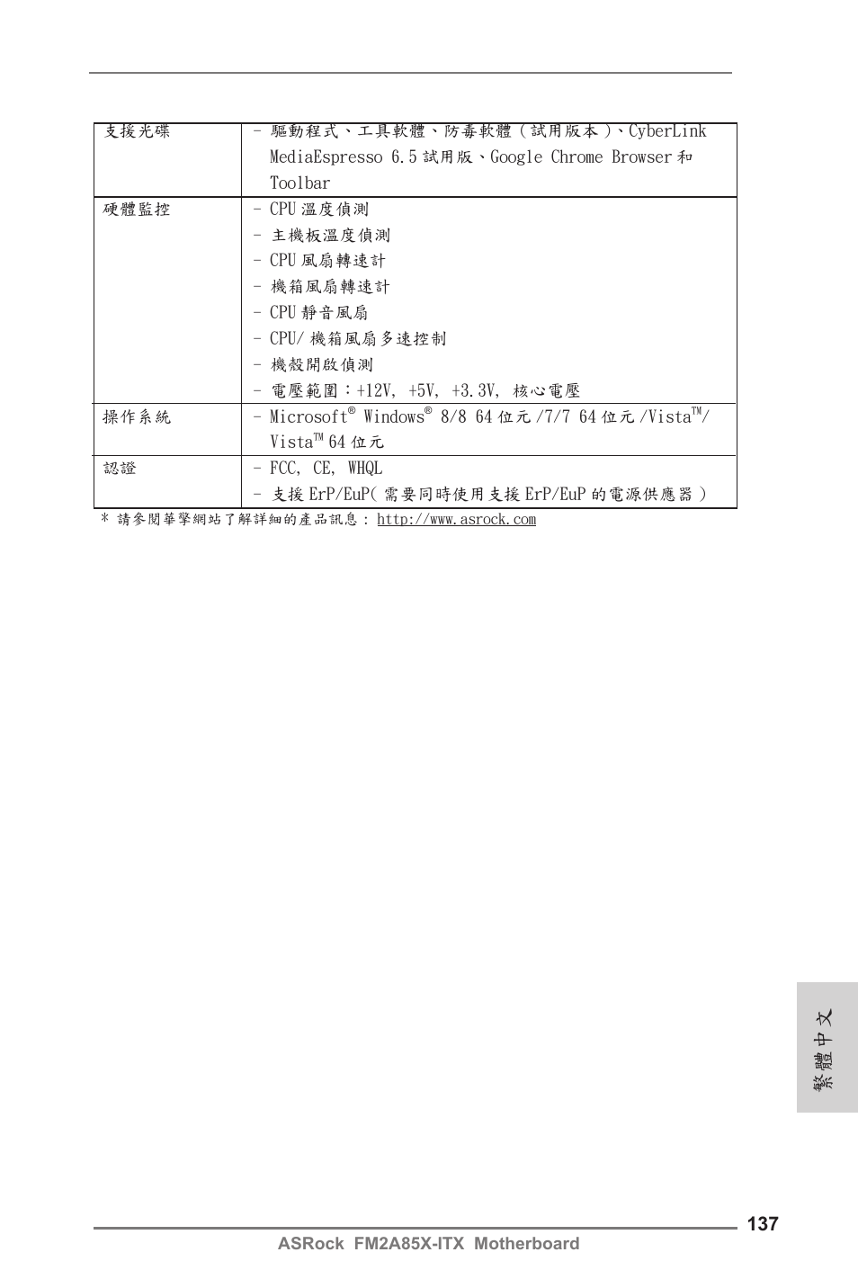 繁體中文 | ASRock FM2A85X-ITX User Manual | Page 137 / 154
