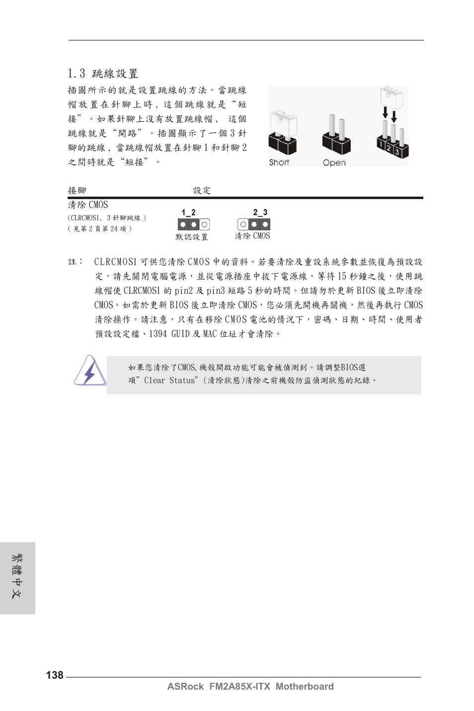 繁體中文, 3 跳線設置 | ASRock FM2A85X-ITX User Manual | Page 138 / 154