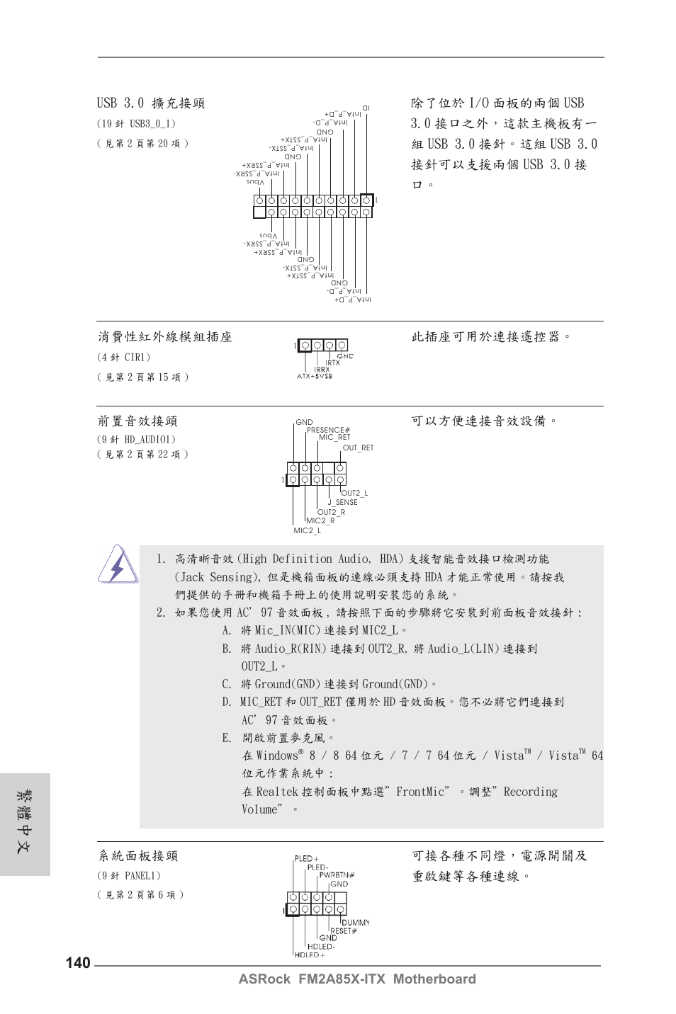 繁體中文, 前置音效接頭 可以方便連接音效設備, 系統面板接頭 可接各種不同燈，電源開關及 | 重啟鍵等各種連線, Usb 3.0 擴充接頭 除了位於 i/o 面板的兩個 usb, 0 接口之外，這款主機板有一, Vista | ASRock FM2A85X-ITX User Manual | Page 140 / 154