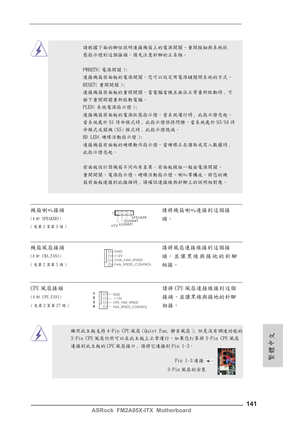 繁體中文 | ASRock FM2A85X-ITX User Manual | Page 141 / 154