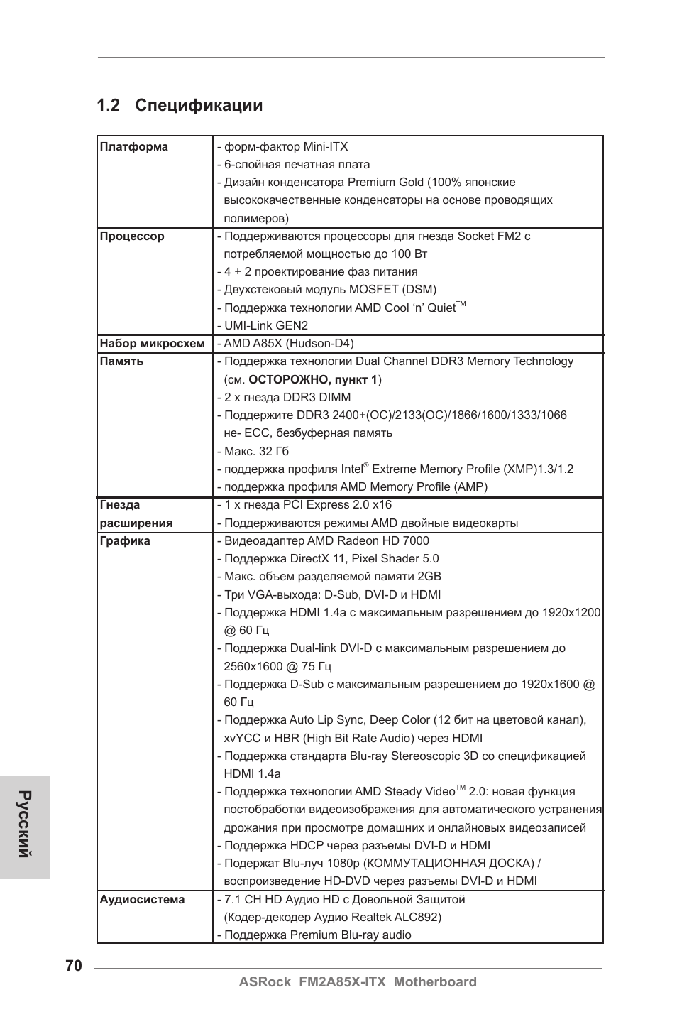 Ру сский 1.2 спецификации | ASRock FM2A85X-ITX User Manual | Page 70 / 154