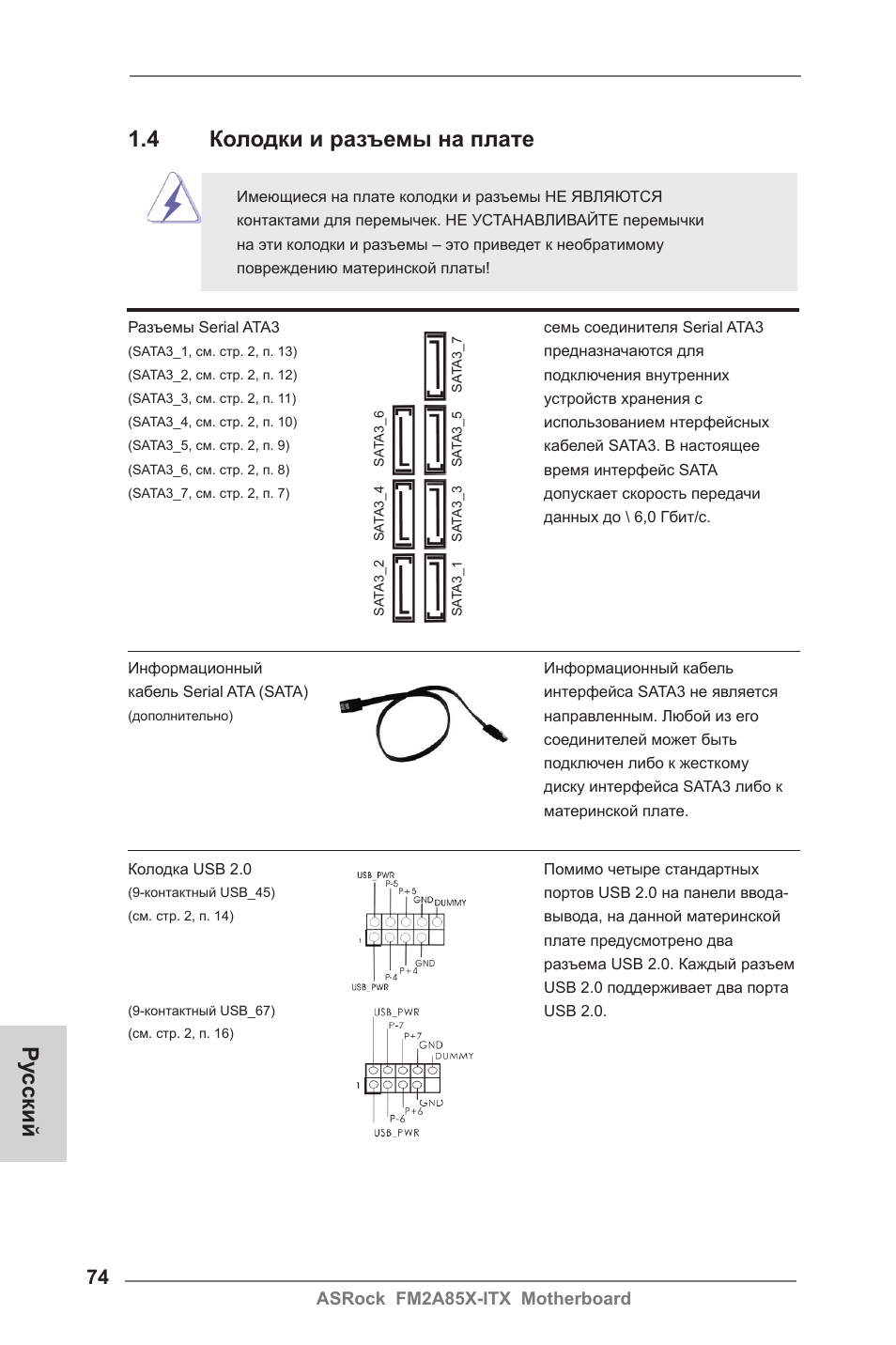 Ру сский, 4 колодки и разъемы на плате | ASRock FM2A85X-ITX User Manual | Page 74 / 154