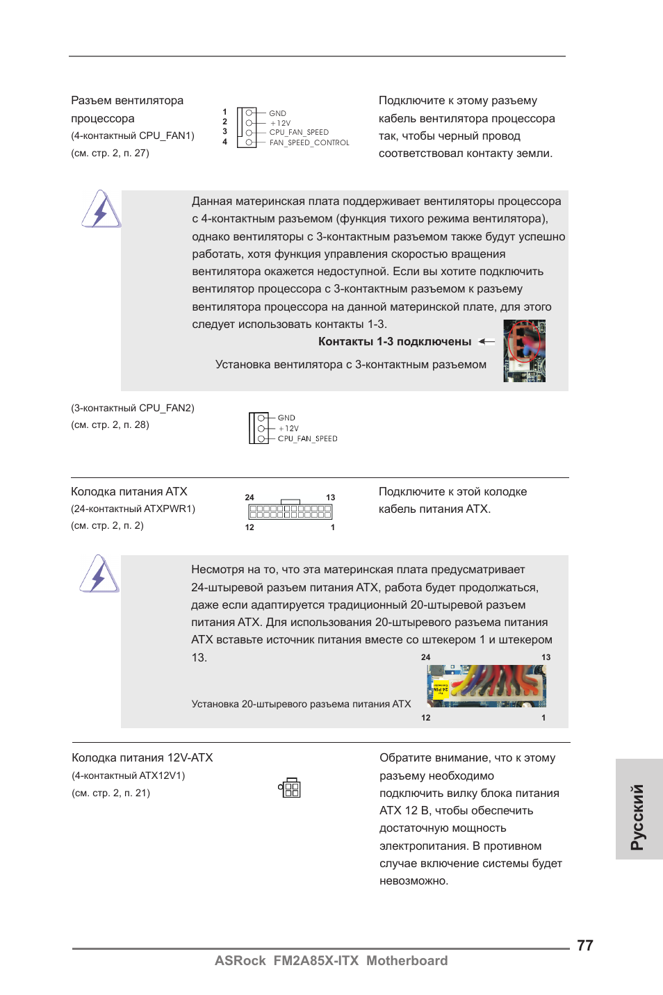 Ру сский, Asrock fm2a85x-itx motherboard | ASRock FM2A85X-ITX User Manual | Page 77 / 154