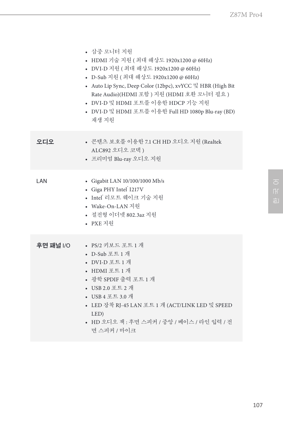 Z87m pro4, 한 국 어 | ASRock Z87M Pro4 User Manual | Page 109 / 163