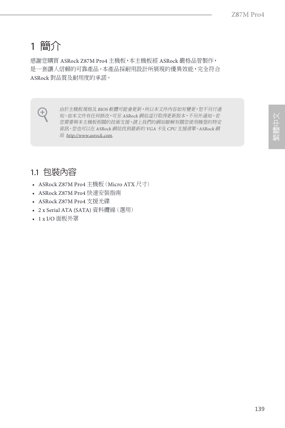 Traditional chinese, 1 簡介, 1 包裝內容 | Z 8 7m pro4, 繁體 中 文 | ASRock Z87M Pro4 User Manual | Page 141 / 163