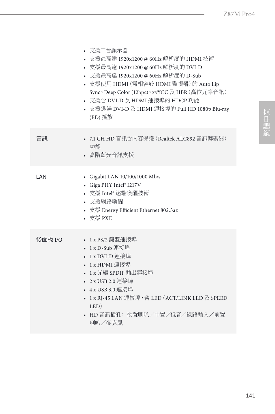 Z 8 7m pro4, 繁體 中 文 | ASRock Z87M Pro4 User Manual | Page 143 / 163